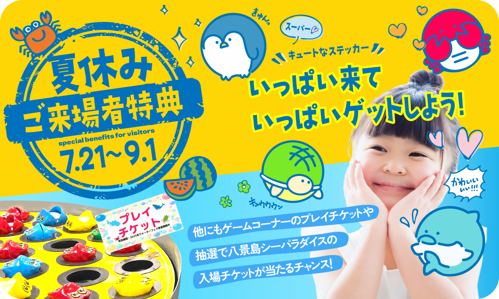 夏休みを楽しもう♪来場特典も盛りだくさん！