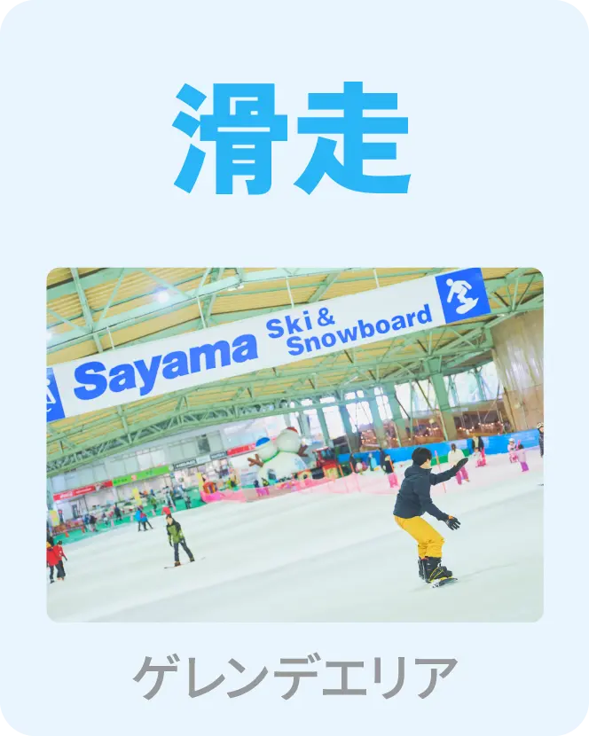 滑走 ゲレンデエリア