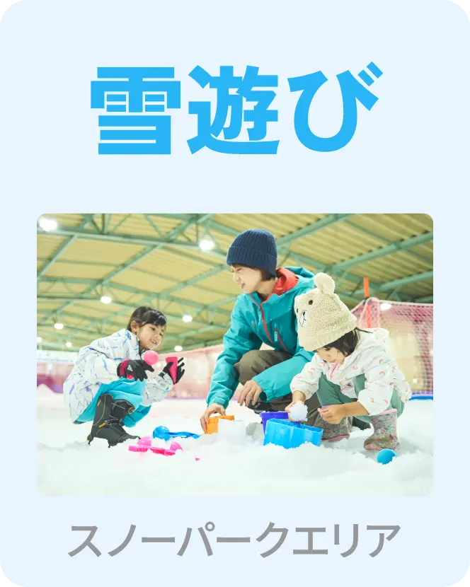 雪遊び スノーパークエリア
