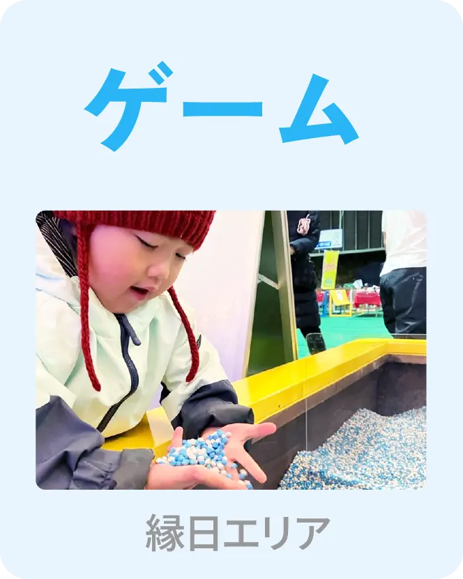 ゲーム 縁日エリア