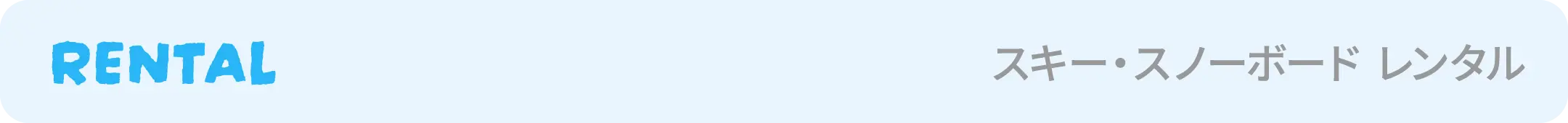 スキースノーボードレンタル