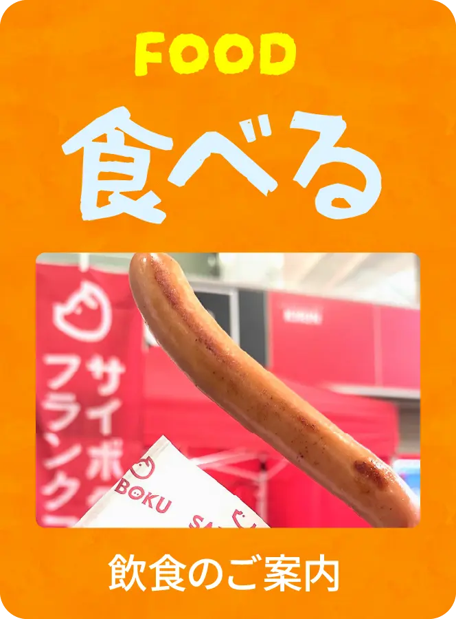 食べる 飲食のご案内