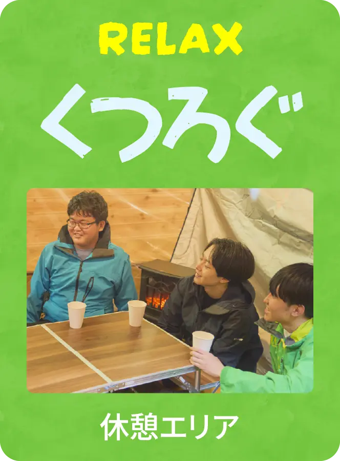 寛ぐ 休憩エリア