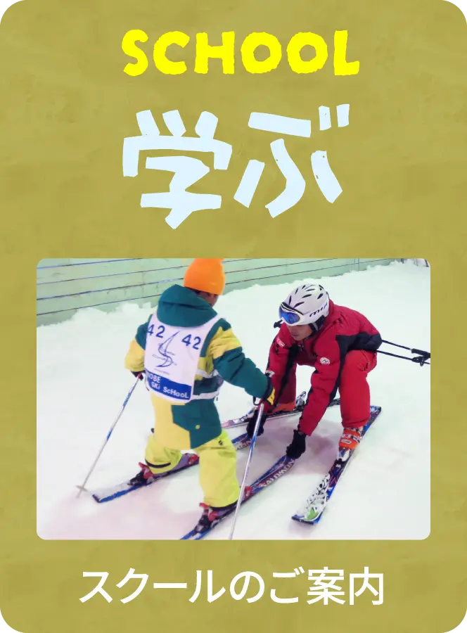 学ぶ スクールのご案内