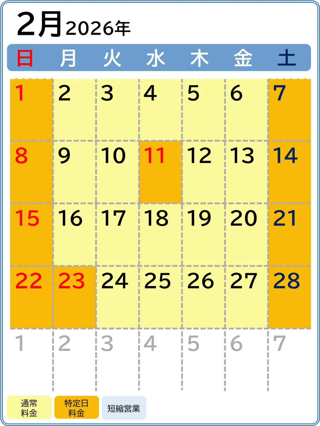 2026年2月の営業カレンダー