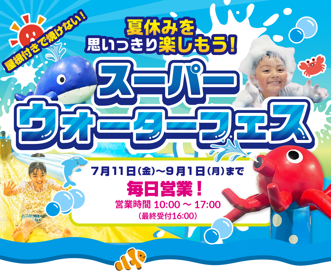 夏休みを思いっきり楽しもう！スーパーウォーターフェス