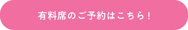 有料席のご予約はこちら!