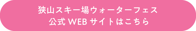 狭山スキー場ウォーターフェス公式WEBサイトはこちら