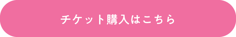 チケット購入はこちら