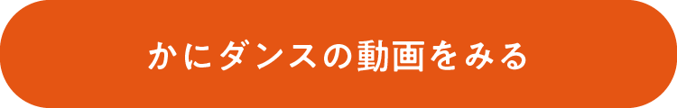 かにダンスの動画をみる