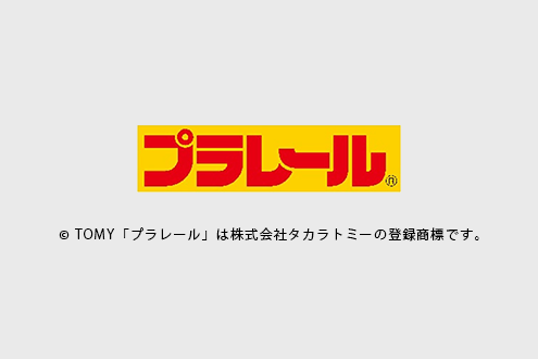 鉄道玩具「プラレール」で遊ぼう！