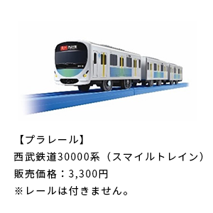 プラレール西武鉄道30000系（スマイルトレイン）