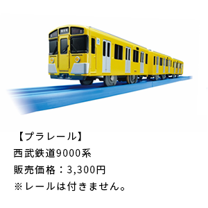 プラレール西武鉄道９０００系