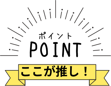 ここが推し