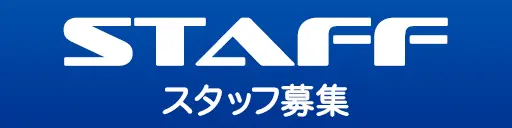 STAFFバナー