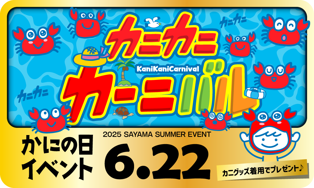 かにの日(6月22日)限定 カニカニカーニバル開催！