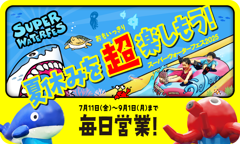 狭山スキー場夏営業「ウォーターフェス2025」夏休み!あそびも学びもまるごと狭山！スーパーウォーターフェス!!