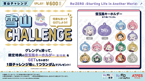 狭山スキー場×「Re:ゼロから始める異世界生活」のコラボ開催