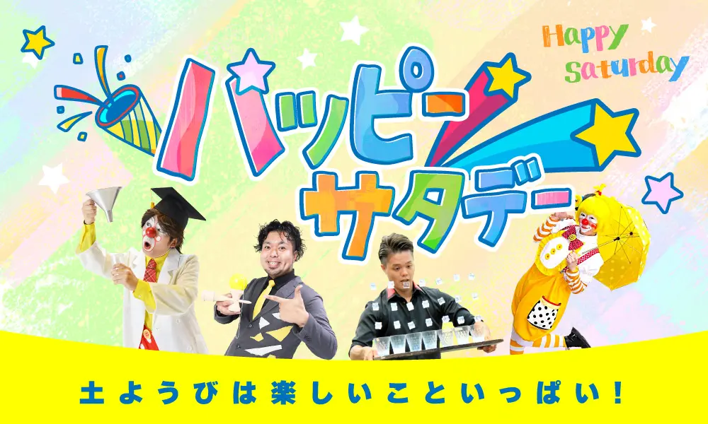 ハッピーサタデー開催 土曜日は楽しいこといっぱい！