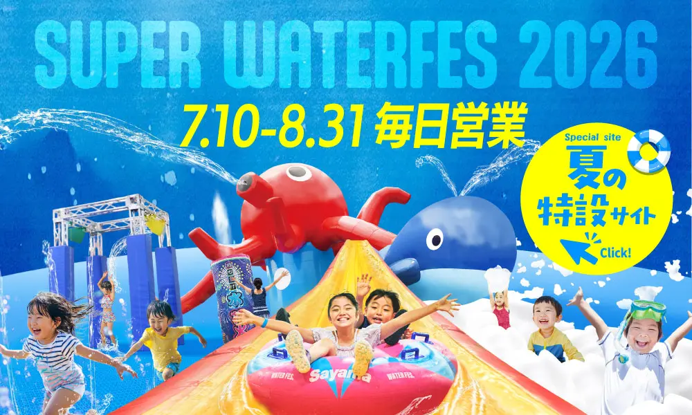 SUPER WATERFES 2026 7.10-8.31毎日営業！