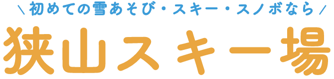 初めての雪遊び・スキー・スノボなら