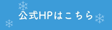 公式HPはこちら