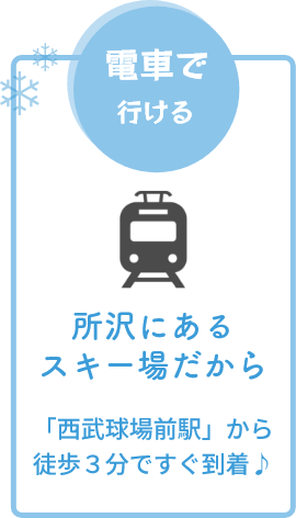 電車で来れる