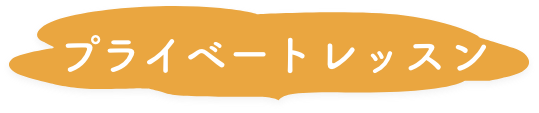 プライベートレッスン