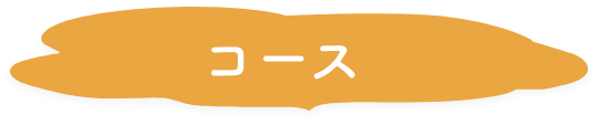 コース