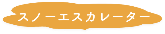 スノーエスカレーター