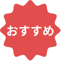 おすすめ