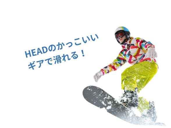 HEADのかっこいいギアで滑れる！
