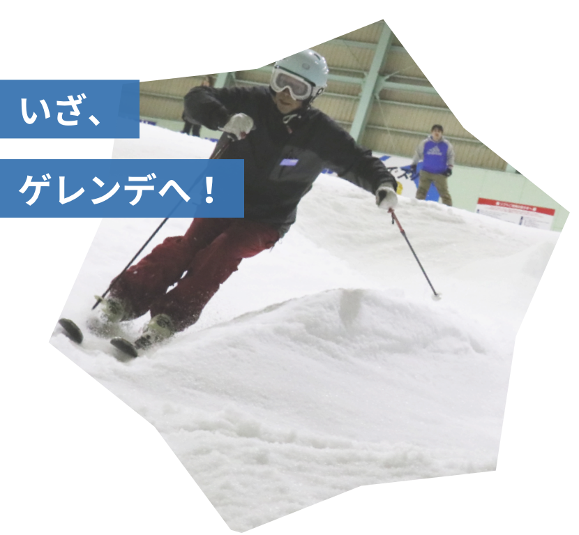いざゲレンデへ